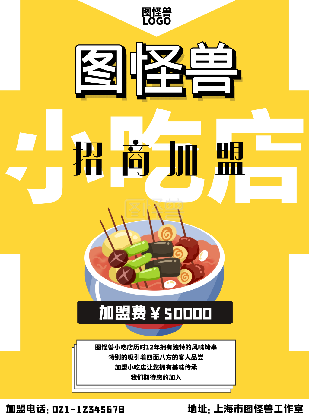 小吃店招商加盟黄色创意文字招商海报