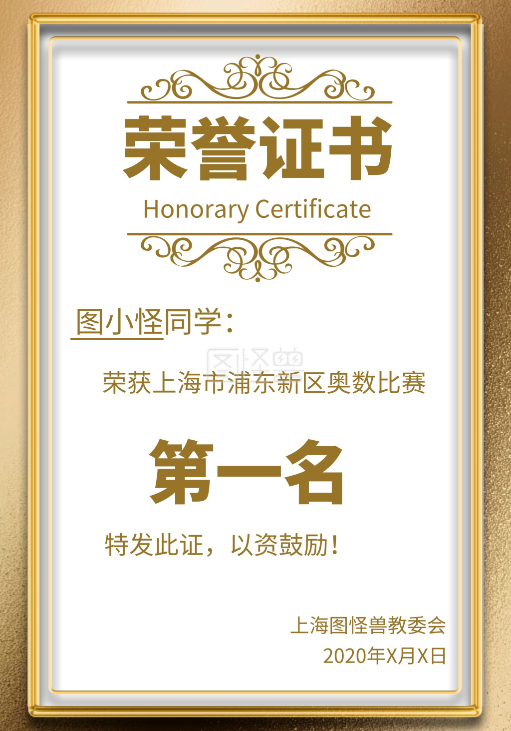 小学奥数-大气金色简约质感奥数比赛荣誉证书在线图片制作-图怪兽