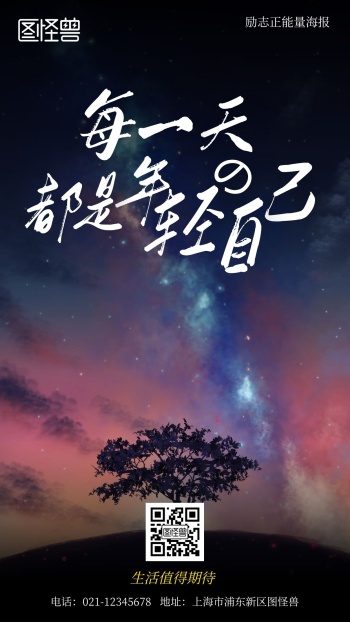 星空炫彩正能量励志简约风手机海报