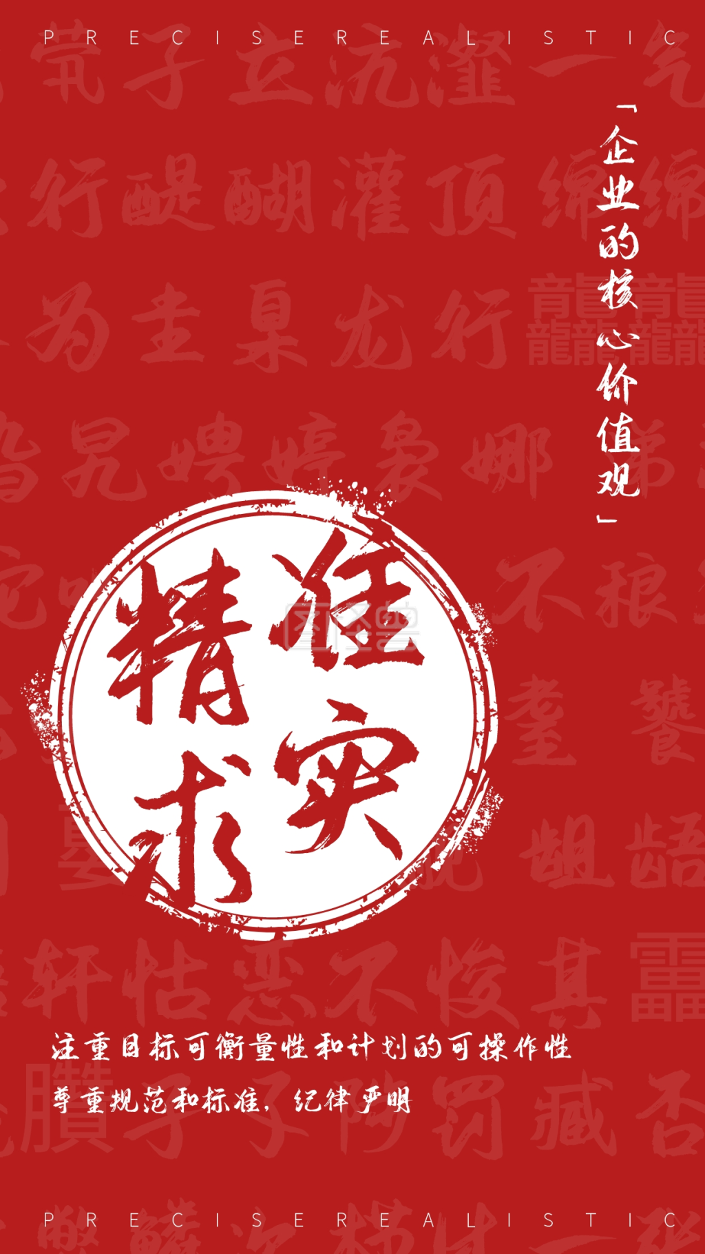 精准求实企业核心价值观海报