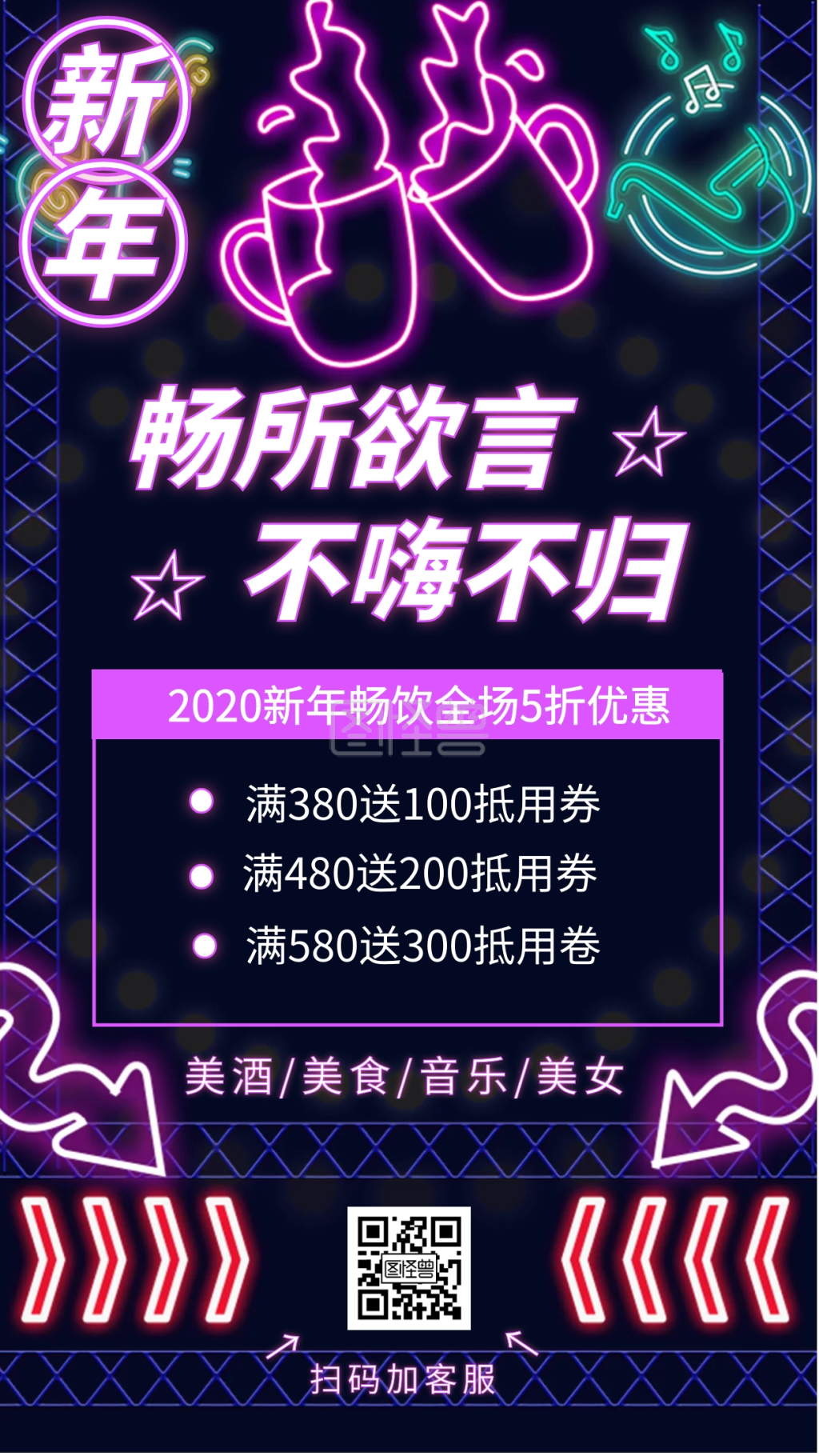 新年酒吧促销宣传活动满减荧光手机海报