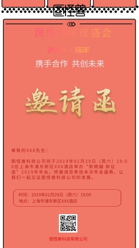 2019年企业公司年会邀请函黑红