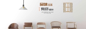 简约欧美质感家居淘宝海报模板