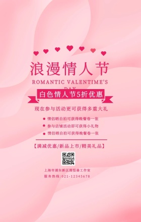 白色情人节超市商场小活动促销花卉手机海报