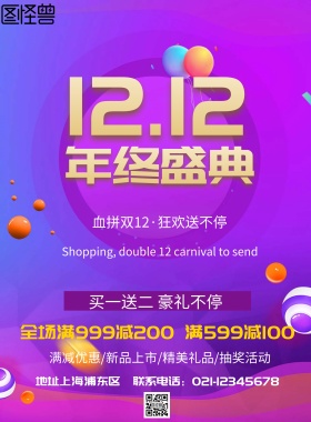 年终盛典 双十二