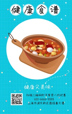 健康食谱 健康又美味 上海市浦东新区图怪兽大厦 扫描二维码即可享受八折优惠 400-6666-8888 减肥健康食谱卡通手机海报