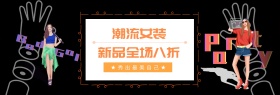 潮流女装新款淘宝天猫banner
