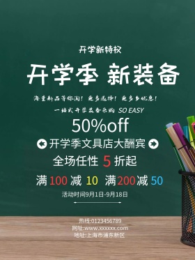 开学季促销海报