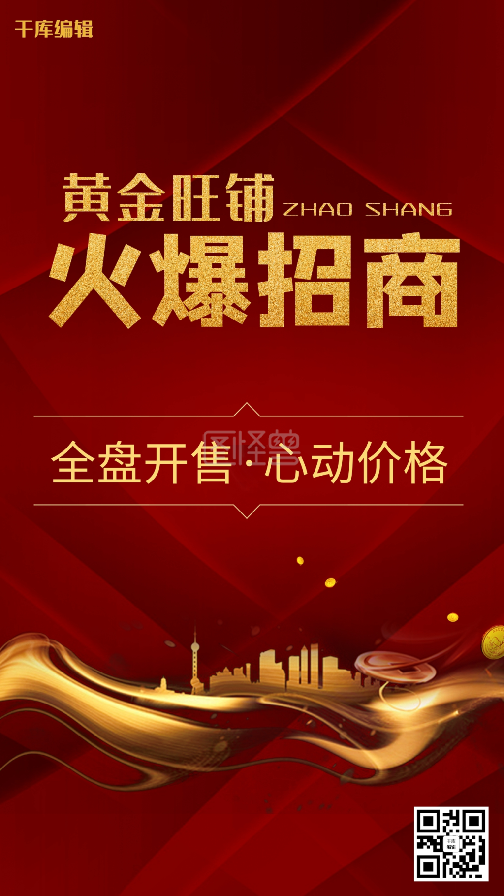 招商红色大气火爆招商海报