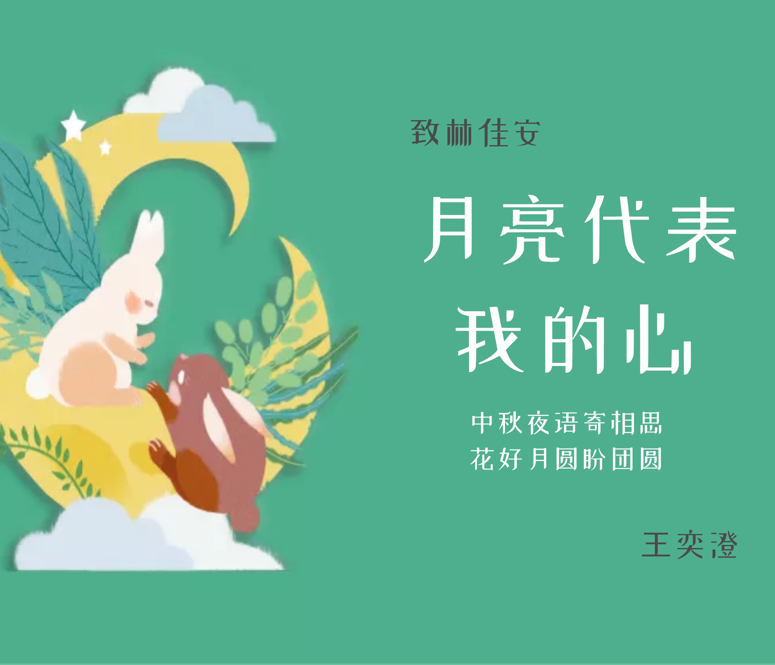 中秋节贺卡
