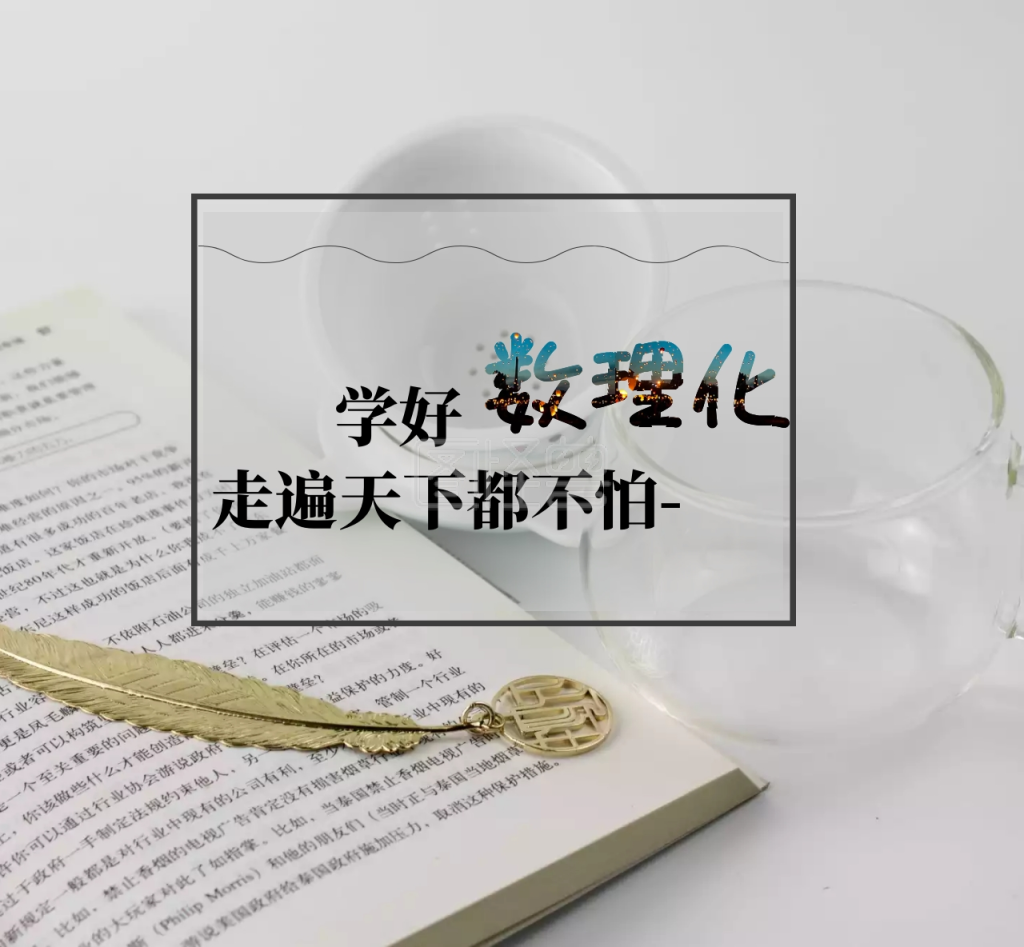 学好数理化走遍天下都不怕朋友圈封面