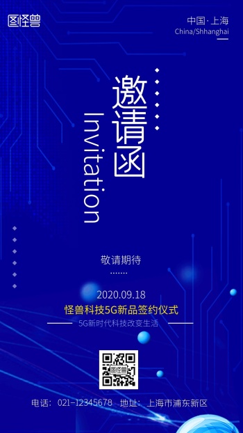 5g科技产品签约仪式邀请函科技风海报
