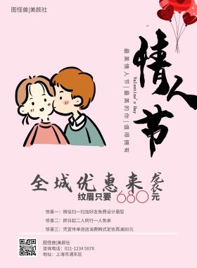 情人节美容韩式半永久浪漫喷绘写真印刷海报