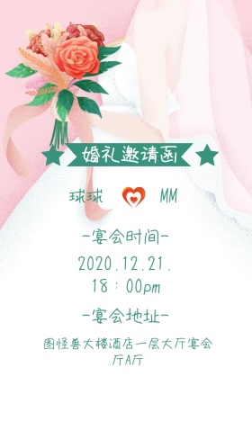 婚礼邀请函