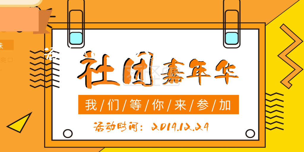 简约社团嘉年华活动海报横版海报