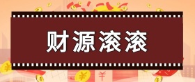 财源滚滚