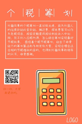 个税筹划简约外籍同事个税筹划公众号配图