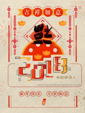 2018狗年新年福字喜庆中国风手绘插画海报