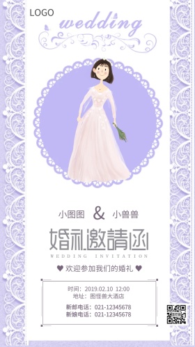 淡紫色婚礼邀请函结婚请柬海报