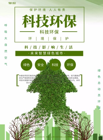 科技环保彩页绿色印刷宣传海报