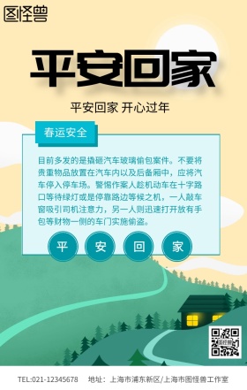 蓝色简约平安回家春运安全知识海报