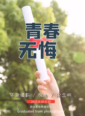 毕业摄影宣传海报