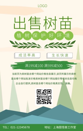 出售树苗手机海报