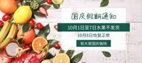 国庆蔬果放假通知banner