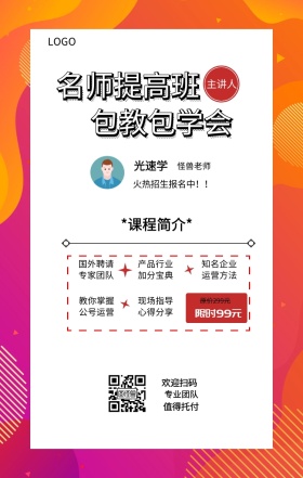 光速学 主讲人  怪兽老师 欢迎扫码 专业团队 值得托付 名师提高班 包教包学会 限时99元 原价299元 *课程简介* 国外聘请专家团队 现场指导心得分享 产品行业加分宝典 知名企业运营方法 教你掌握公号运营 火热招生报名中！！ 课程营销手机海报