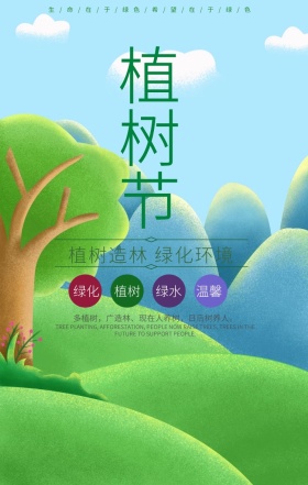 绿色312植树节手机海报