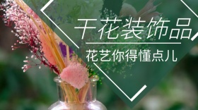 干花红包公众号封面