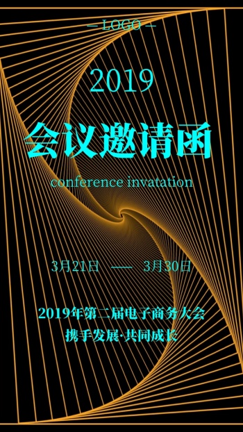2019会议邀请函