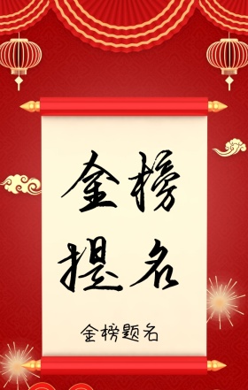 红色喜庆大气高考状元榜宣传海报