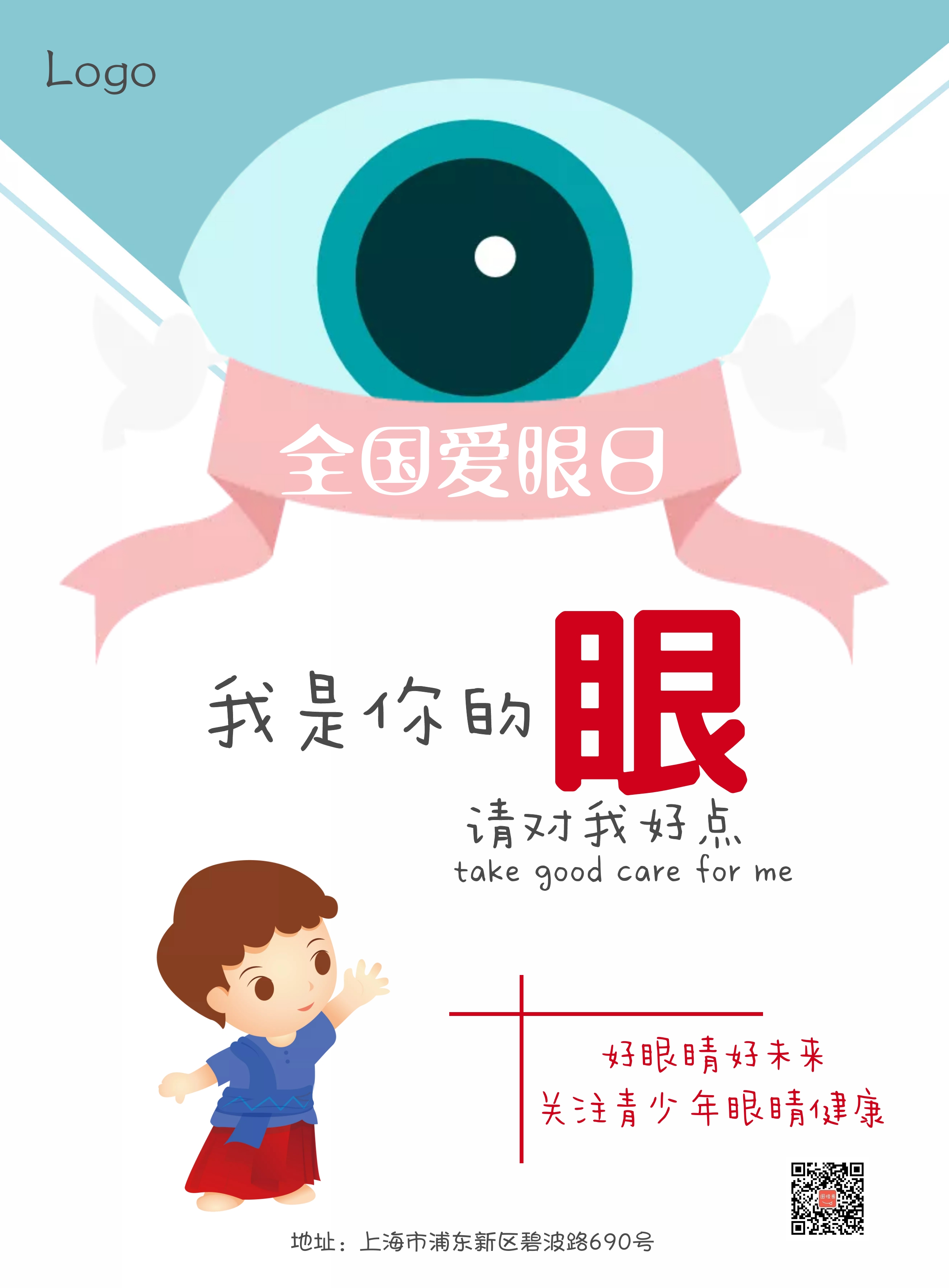 全国爱眼日海报