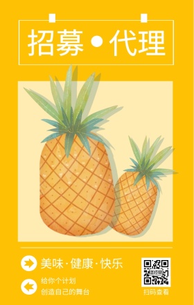招募 代理 扫码查看 给你个计划 创造自己的舞台 美味·健康·快乐 插画简约水果代理手机海报