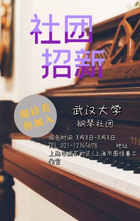 大学校园钢琴社团纳新招募宣传手机海报