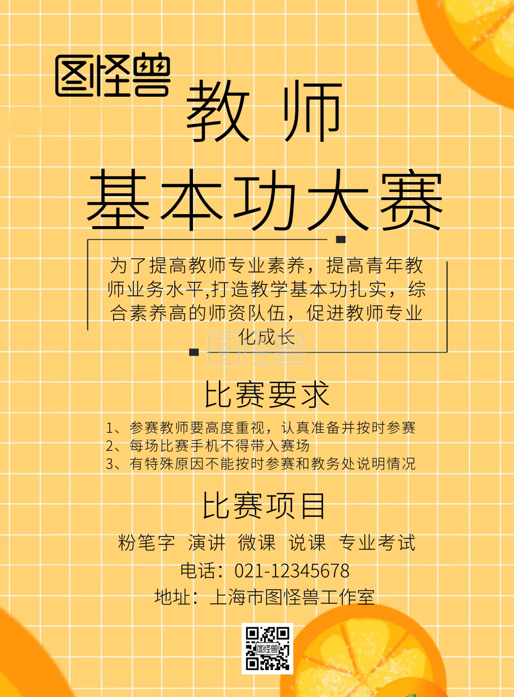 教师基本功大赛宣传海报