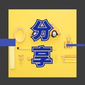 分享 文艺简约公众号封面小图