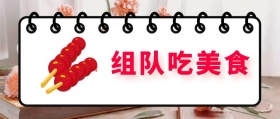 组队吃美食 北京美食攻略风公众号封面