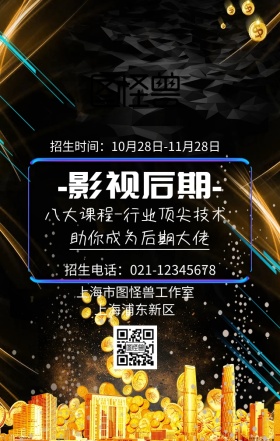 影视后期培训招生海报