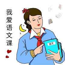 卡通女孩读书我爱语文表情包