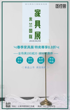米兰国际家具展家具促销清新风手机海报