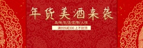 年货美酒特价来袭红色banner图片