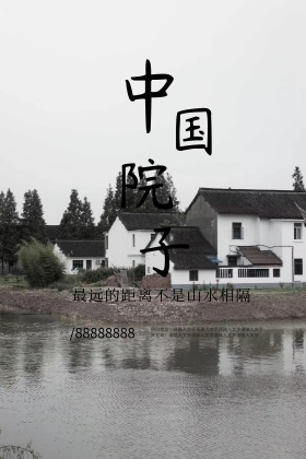 白色背景简约大气中国风中式地产宣传海报