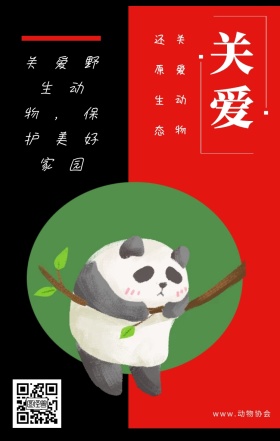 关爱 关爱动物 还原生态 www.动物协会 关爱野生动物，保护美好家园 保护动物公益宣传手机海报