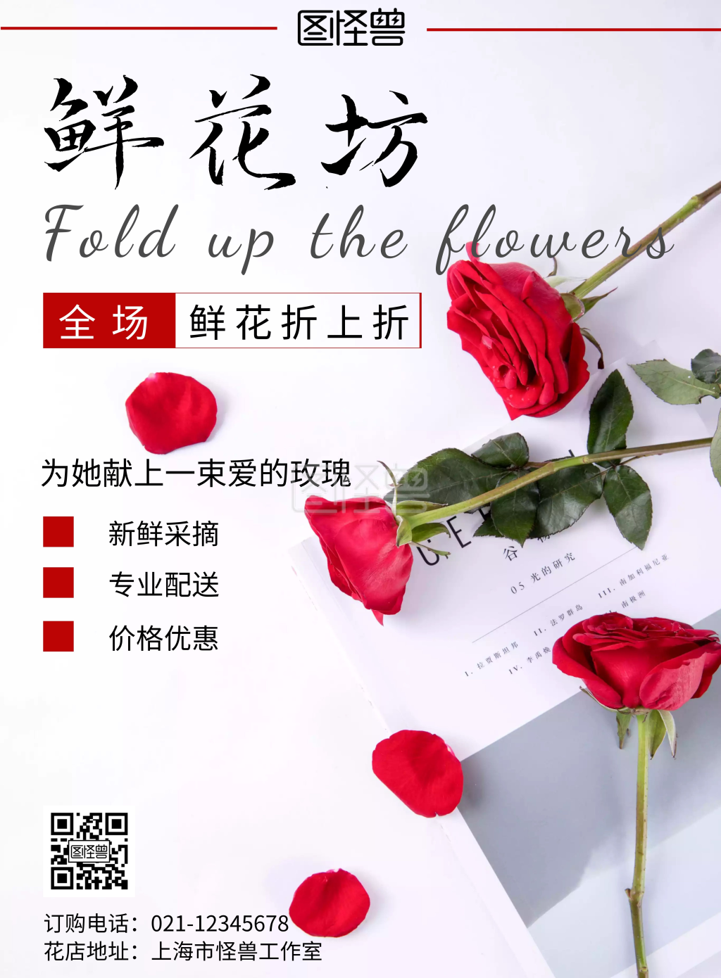 《红玫瑰鲜花简约红色优惠宣传竖版海报》在线图片设计制作,点击"编辑