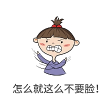 不要脸表情包