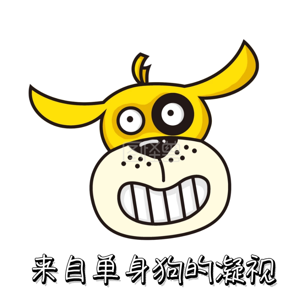 来自单身狗的凝视表情包