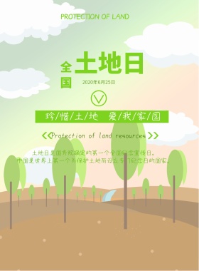 绿色卡通小清新土地日宣传海报模版