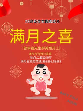 创意满月宴海报设计